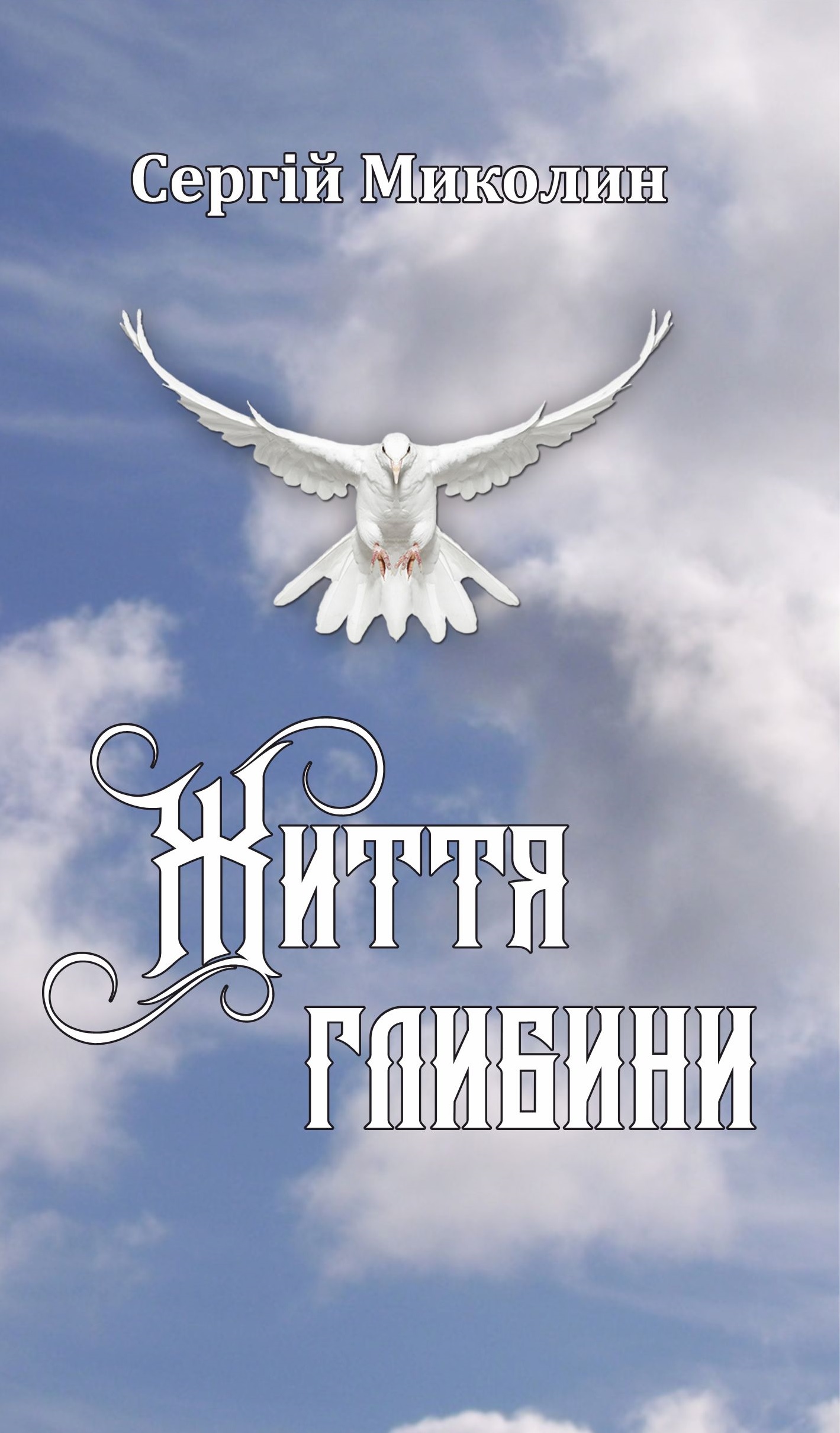 Обкладинка Глибини життя